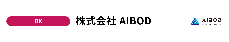 株式会社AIBOD
