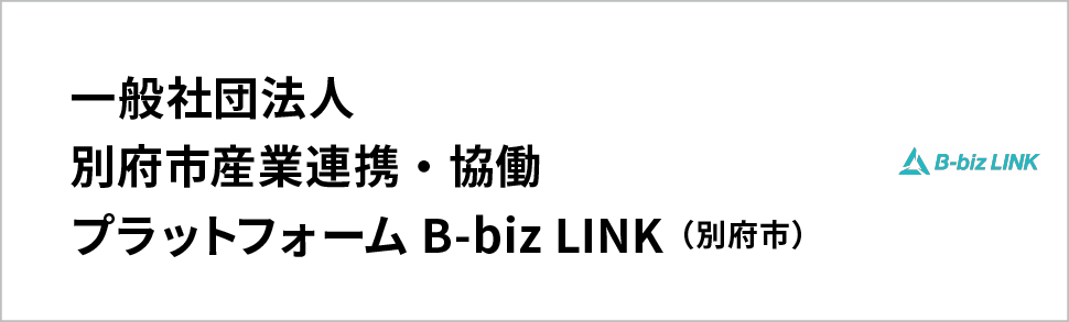 プラットフォームB-biz LINK（別府市）