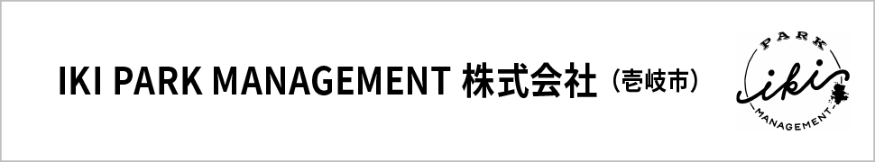 IKI PARK MANAGEMENT株式会社（壱岐市）