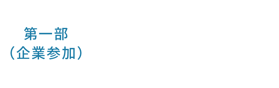 第一部（企業参加）10.27 INN THE PARK 福岡（国営海の中道海浜公園）